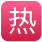 热